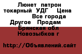 Люнет, патрон токарный, УДГ. › Цена ­ 10 000 - Все города Другое » Продам   . Брянская обл.,Новозыбков г.